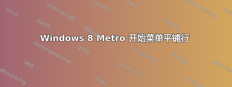 Windows 8 Metro 开始菜单平铺行