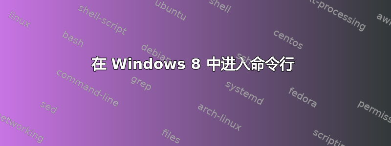 在 Windows 8 中进入命令行