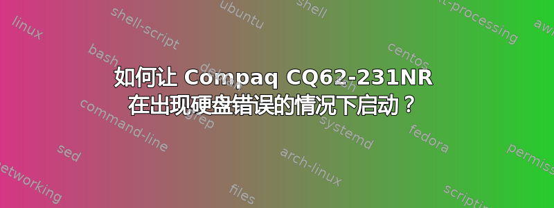 如何让 Compaq CQ62-231NR 在出现硬盘错误的情况下启动？