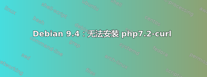 Debian 9.4：无法安装 php7.2-curl