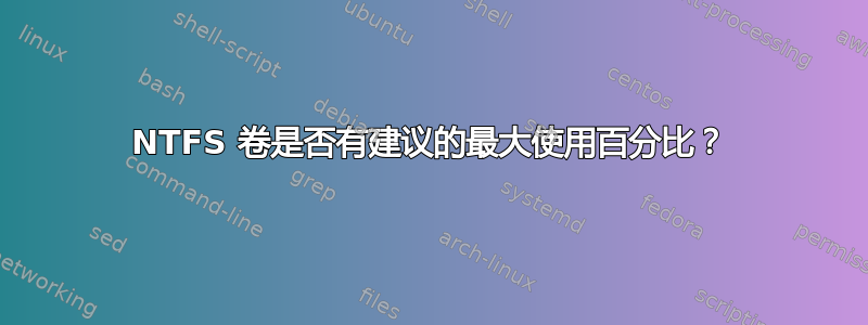 NTFS 卷是否有建议的最大使用百分比？