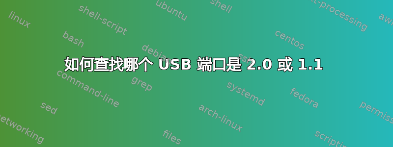 如何查找哪个 USB 端口是 2.0 或 1.1