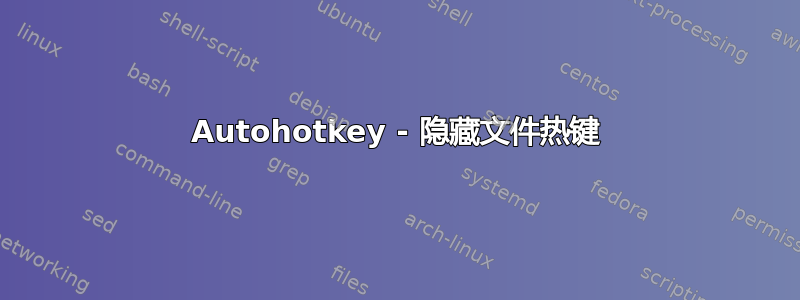 Autohotkey - 隐藏文件热键