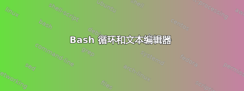 Bash 循环和文本编辑器