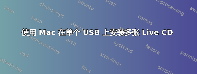 使用 Mac 在单个 USB 上安装多张 Live CD