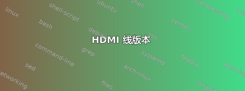 HDMI 线版本