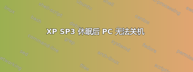 XP SP3 休眠后 PC 无法关机