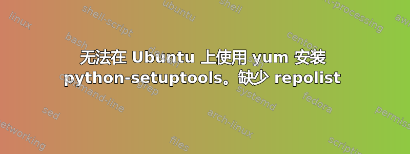 无法在 Ubuntu 上使用 yum 安装 python-setuptools。缺少 repolist