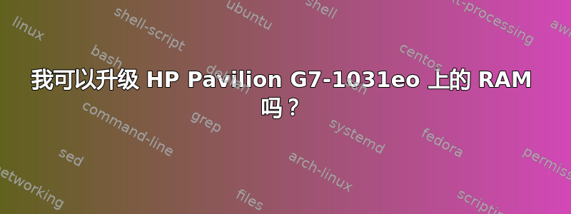 我可以升级 HP Pavilion G7-1031eo 上的 RAM 吗？