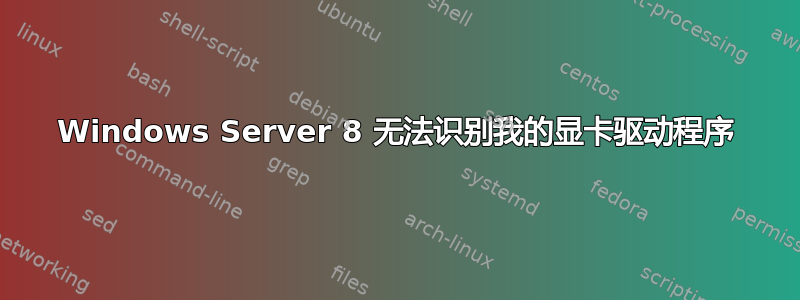 Windows Server 8 无法识别我的显卡驱动程序