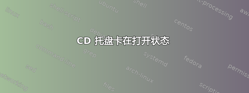 CD 托盘卡在打开状态