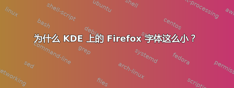 为什么 KDE 上的 Firefox 字体这么小？