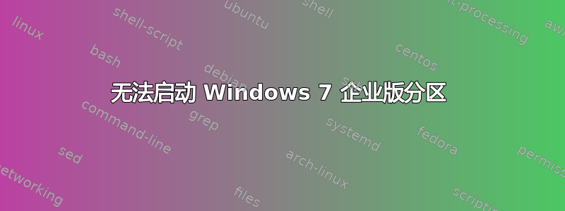 无法启动 Windows 7 企业版分区