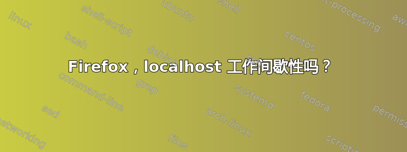 Firefox，localhost 工作间歇性吗？