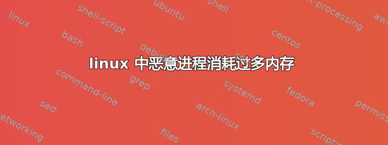 linux 中恶意进程消耗过多内存