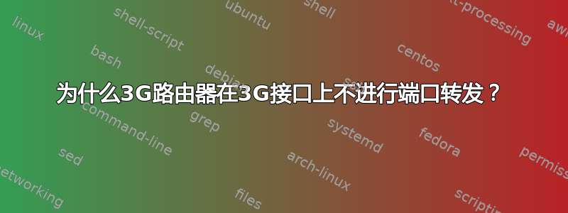 为什么3G路由器在3G接口上不进行端口转发？