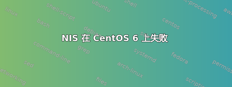 NIS 在 CentOS 6 上失败