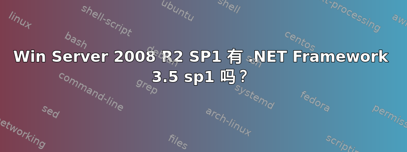 Win Server 2008 R2 SP1 有 .NET Framework 3.5 sp1 吗？