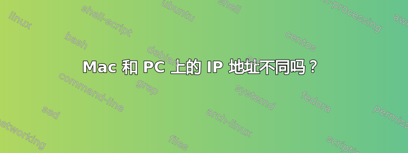 Mac 和 PC 上的 IP 地址不同吗？