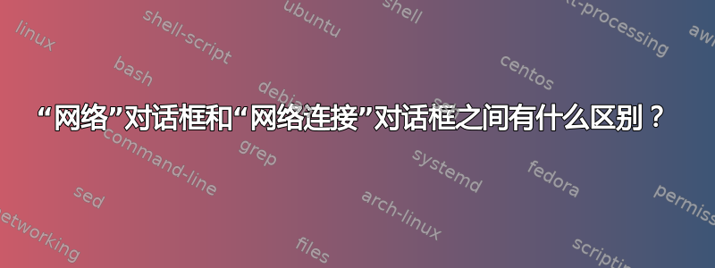 “网络”对话框和“网络连接”对话框之间有什么区别？