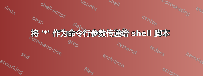 将 '*' 作为命令行参数传递给 shell 脚本