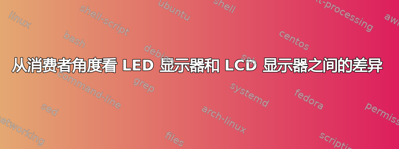 从消费者角度看 LED 显示器和 LCD 显示器之间的差异