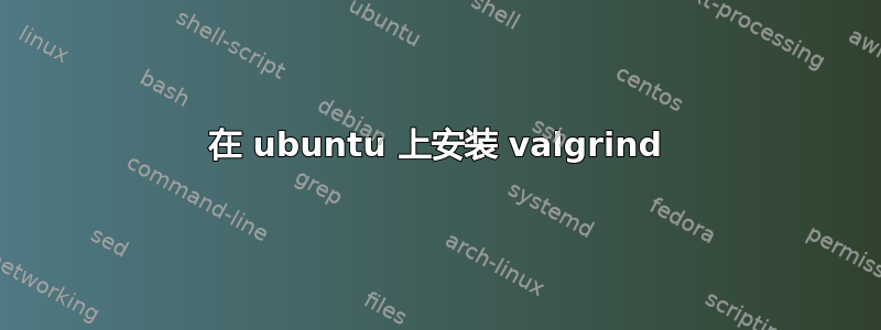 在 ubuntu 上安装 valgrind