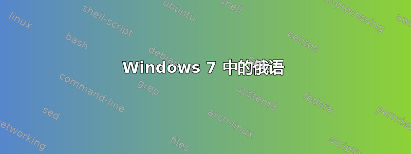 Windows 7 中的俄语