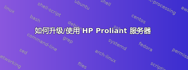 如何升级/使用 HP Proliant 服务器