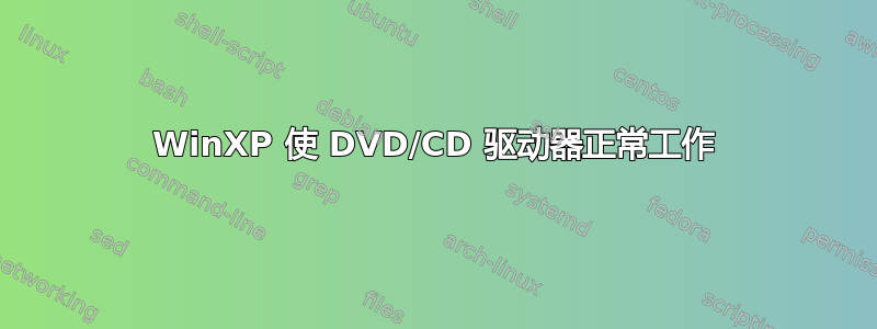 WinXP 使 DVD/CD 驱动器正常工作