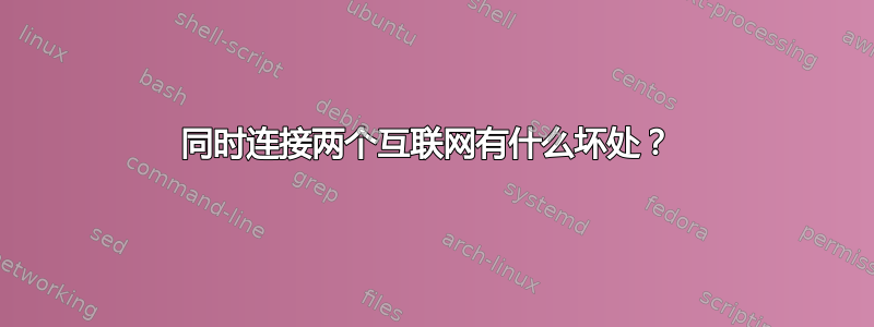 同时连接两个互联网有什么坏处？ 