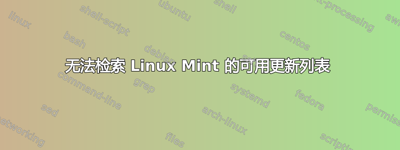 无法检索 Linux Mint 的可用更新列表