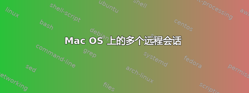 Mac OS 上的多个远程会话