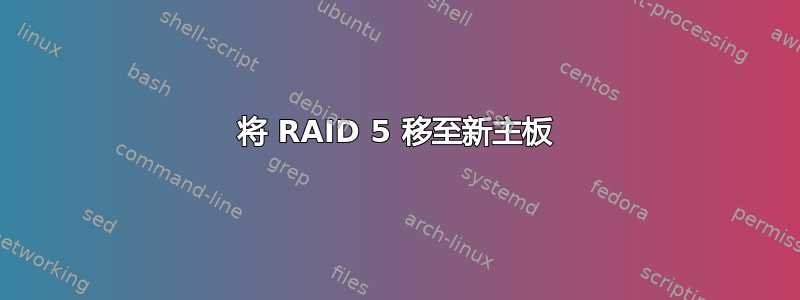 将 RAID 5 移至新主板