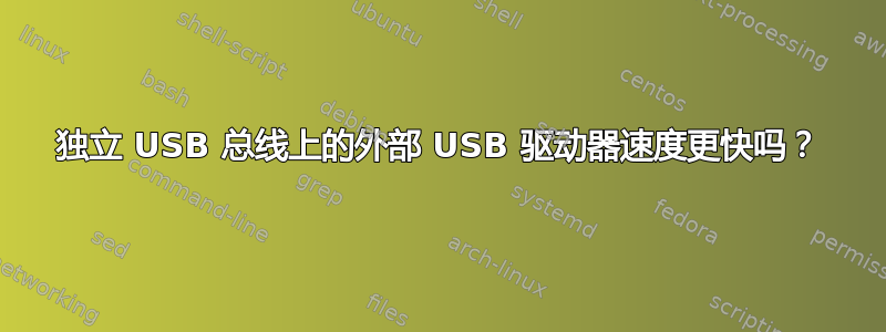 独立 USB 总线上的外部 USB 驱动器速度更快吗？