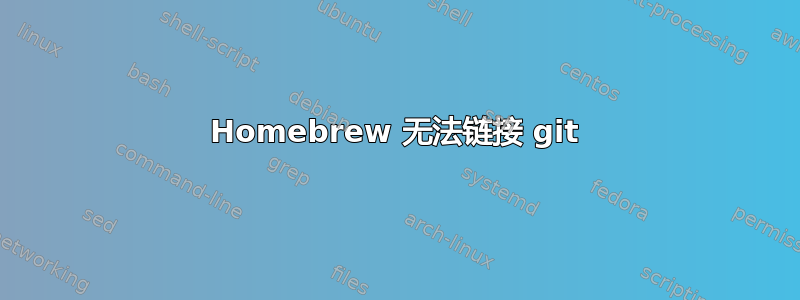 Homebrew 无法链接 git