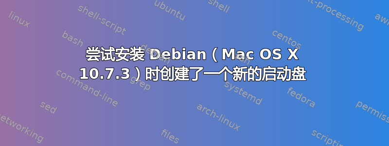 尝试安装 Debian（Mac OS X 10.7.3）时创建了一个新的启动盘