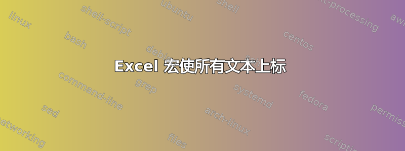 Excel 宏使所有文本上标