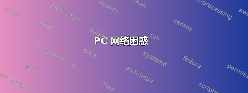 PC 网络困惑 