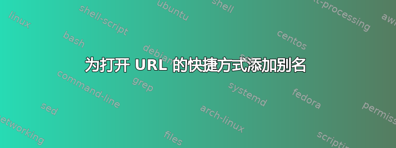 为打开 URL 的快捷方式添加别名