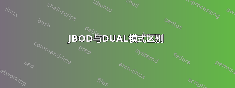 JBOD与DUAL模式区别