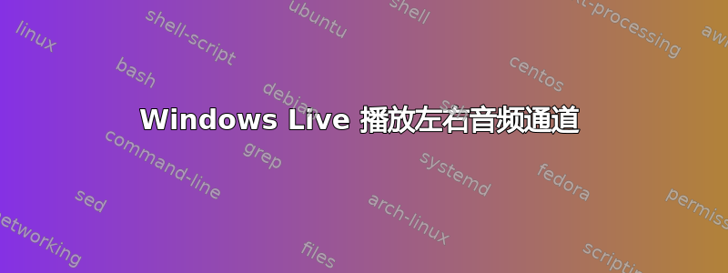 Windows Live 播放左右音频通道