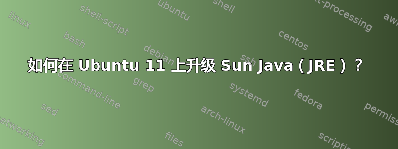 如何在 Ubuntu 11 上升级 Sun Java（JRE）？