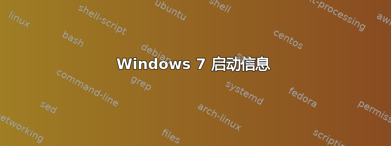 Windows 7 启动信息