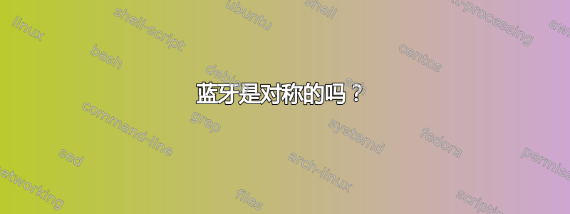 蓝牙是对称的吗？