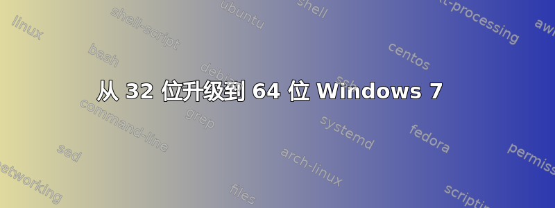 从 32 位升级到 64 位 Windows 7 