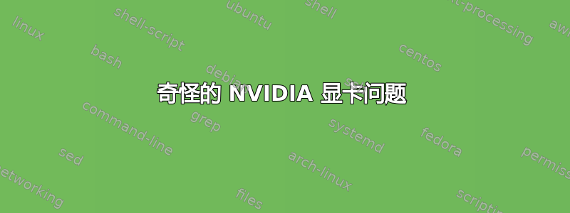 奇怪的 NVIDIA 显卡问题