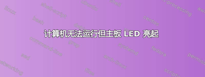 计算机无法运行但主板 LED 亮起