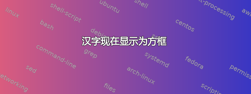 汉字现在显示为方框