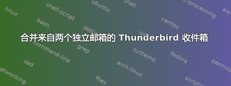 合并来自两个独立邮箱的 Thunderbird 收件箱